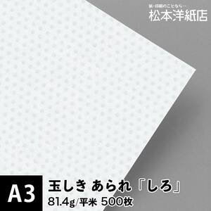 玉しき あられ 「しろ」 81.4g/平米 0.12mm A3サイズ：500枚 印刷紙 印刷用紙 松本洋紙店