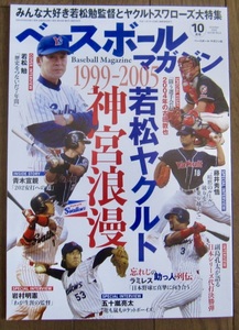 ベースボールマガジン10月号　「1999-2005 若松ヤクルト 神宮浪漫」