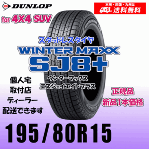 195/80R15 96Q 送料無料 ダンロップ ウィンターマックスSJ8+ SJ8プラス 正規品 スタッドレスタイヤ 新品 1本価格 個人宅 配送OK