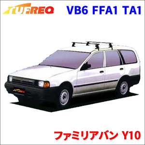 ファミリアバン Y10 全車 システムキャリア VB6 FFA1 TA1 1台分 2本セット タフレック TUFREQ ベースキャリア