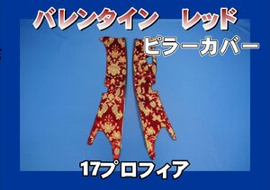 17プロフィア センサー付き用 バレンタイン ピラーカバー セット　レッド