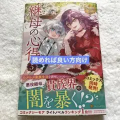 【小説　読めれば良い方向け】　継母の心得 5