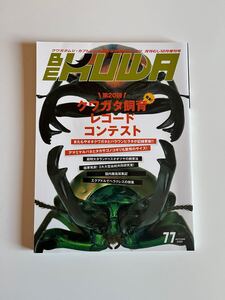 BE KUWA ビークワ No.77■クワガタ飼育レコードコンテスト｜世界のヒラタ♂♀見分け方／超特大タランドゥスの飼育法／国内離島採集記