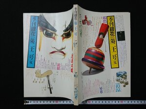 ｖ∞　季刊「銀花」1975年第二十二号 夏　文化出版局　昭和50年　古書/A19