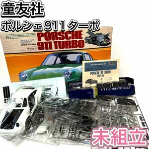 童友社 プラモデル 1/12 ポルシェ 911 ターボ 未組立 超希少 当時物