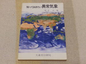 知っておきたい異常気象　昭和62年3月20日　大蔵省印刷局発行