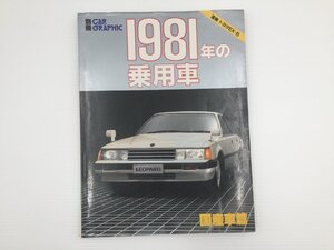 D5L 別冊CAR GRAPHIC/1981年の乗用車 国産車編/レパードTR-X マークⅡ クレスタ セリカ ローレル ラングレー ギャラン ファミリア 66