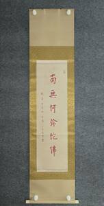 中国書画 典蔵掛け軸 【書道＆弘一】書道巻物 真筆逸品 古美術品 画心94.5 X 28 CM 紙本 LOT-H 117