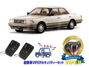 トヨタ クラウン CROWN S130系 超簡単セキュリティーセット バイパー アラーム VIPER 3108V 盗難防止 旧車 絶版車