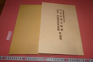 rarebookkyoto　364　日本・中国書法名家展・日本書芸院展・作品集　目録　　大型本　　1997年　京都古物