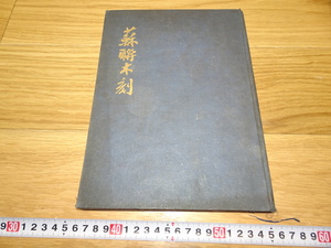 rarebookkyoto　1F281　絵資料　中文　ソ蘇連木刻　葛一虹　サイン付き　　1977年　上海　天下圖書　福建　外灘　紫禁城　名品