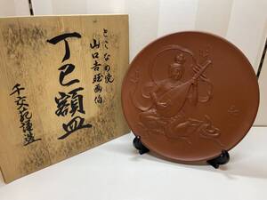 #1851　とこなめ焼 常滑焼 皿 飾り皿 スタンド付き 山口旺画伯 プレート 古美術品 日本美術 骨董品 工芸品 インテリア