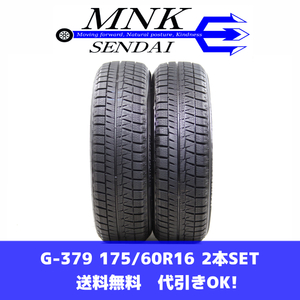 G-379(送料無料/代引きOK)ランクE 中古 175/60R16 ブリヂストン アイスパートナー2 2021年 7.5～8分山 スタッドレス 2本SET