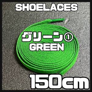 送料無料 新品 シューレース 150cm 横幅0.8cm 靴紐 平紐 くつひも GREEN グリーン 緑色１ 1足分 2本セット