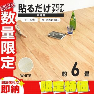 【限定セール】木目調 フロアタイル 約6畳 72枚セット 貼るだけ シール 接着剤不要 リノベーション 床材 シート DIY リフォーム ホワイト