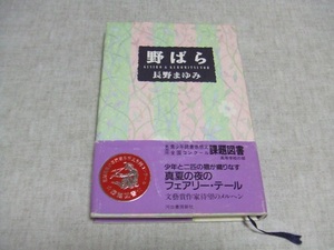 長野まゆみ★野ばら★中古本・日焼け・傷・汚れあり