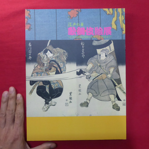 h3図録【江戸の華 歌舞伎絵展~近世初期風俗画から幕末浮世絵まで~/1999年・東武美術館】鳥居派役者絵/前錦絵時代の諸派/勝川派と一筆斎文調