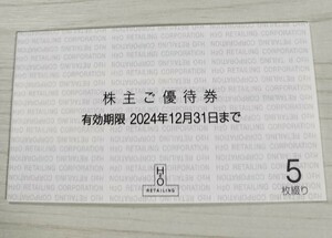 ☆最新☆エイチ・ツー・オー リテイリング 株主優待券 5枚綴り H2O 阪急 阪神百貨店 関西スーパー イズミヤ 阪急オアシス エイチツーオー