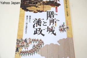 膳所城と藩政・築城から幕末十一烈士事件まで/本多氏が歴代の藩主をつとめた膳所藩を絵画・歴史・古文書・工芸などの資料によって紹介