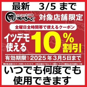 [最新]3/5まで 焼肉きんぐ 10%割引クーポン 