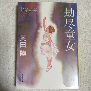 劫尽童女(こうじんどうじょ) (光文社文庫) 恩田 陸 9784334738556