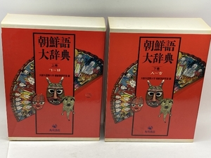 朝鮮語大辞典　上下巻(揃)　補巻欠　大阪外国語大学朝鮮語研究室　角川書店