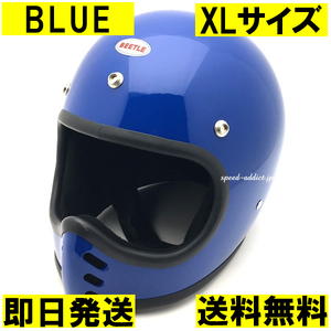 【即納】OCEAN BEETLE BEETLE MTX BLUE XL/オーシャンビートル青ブルービンテージヘルメットbellベルmoto3モト3モトスター70s