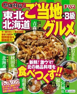 【中古】 まっぷる県別対抗! 東北・北海道 ご当地&B級グルメ (マップルマガジン)