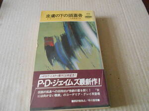 ●皮膚の下の頭蓋骨　P・D・ジェイムズ作　No1421　ハヤカワポケミス　再版　帯付き　中古　同梱歓迎　送料185円