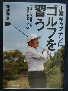 GOLF 川渕キャプテンにゴルフを習う　ゴルフも「仕事」も上達するレッスン５０　野地秩嘉