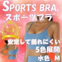 【人気商品を今年も入荷】スポーツブラ　綺麗なシルエット　揺れない　水色　M