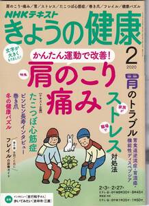 きょうの健康　２０２０年２月