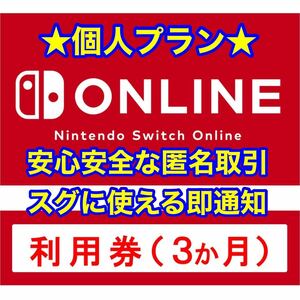 【即時発送】【匿名取引】Nintendo Switch Online 3ヵ月利用券 個人プラン ニンテンドー スイッチ オンライン / ファミリープラン 12ヵ月