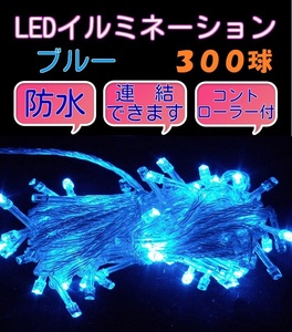 ■300LED■ コンセント式連結 イルミネーション★ブルー　青 クリスマス　防雨　防水　屋内　屋外