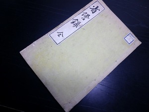 ☆E0097和本明治25年（1892）佐久間象山随想録「省録（せいけんろく）」全1冊/勝海舟校/古書古文書/木版摺り