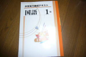 中学実力養成テキスト 国語 １年