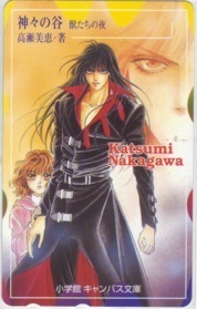 【テレカ】 神々の谷 獣たちの夜 中川勝海 キャンバス文庫 テレホンカード 抽プレ 抽選 3KB-K0015 未使用・Aランク