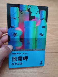 240927-2 　他殺岬　書き下ろし長編推理小説　笹沢左保著　　昭和５１年7月30日初版発行　昭和５６年10月15日２５刷発行　光文社