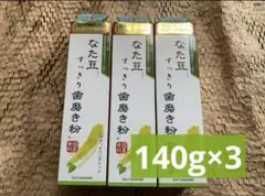 なた豆すっきり歯磨き粉 140g×3個　三和通商