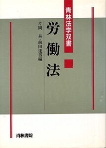 [A01487959]労働法 (青林法学双書) 〓，片岡; 達男，前田