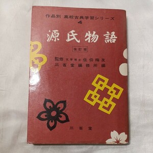 zaa-497♪源氏物語　改訂版　(作品別　高校古典学習シリーズ4) 佐伯梅友(監修) 三省堂 昭和43年 (1968/12/10)