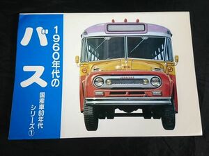 【初版 昭和レトロ】『1960年代のバス 国産車60年代シリーズ①』 車史研 昭和62年 リヤーエンジンバス/セールカーバス/ボンネットバス 他