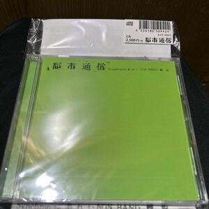 送料込み　都市通信 ブックレットとディスクユニオン特典非売品CDのセット　 シンクロナイズ Non Band 螺旋 東京ロッカーズ LIZARD 