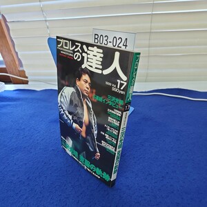 B03-024 プロレスの達人1999 Vol.17 全日本プロレス 三沢光晴 克服の軌跡 BABジャパン