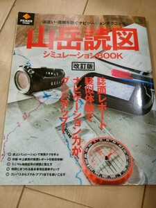 【中古美品】本「山岳読図シミュレーションBOOK改訂版」枻出版社定価1200円