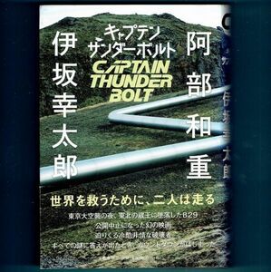 ◆送料込◆『キャプテンサンダーボルト』阿部和重・伊坂幸太郎（初版・元帯）◆ 本屋大賞ノミネート（265）