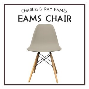 【グレージュ】イームズチェア くすみカラー リプロダクト DSW eames 椅子 木脚 カフェ 北欧 デザイナーズチェア ダイニングチェア