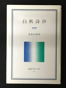 ★白秋詩抄 [岩波クラシックス30]★作者：北原白秋★1983年初版★個人印押印★岩波書店★S-39★