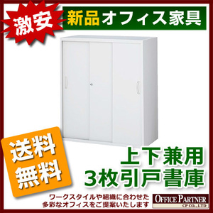 送料無料 新品 完成品 激安 3枚扉 引き違い書庫 鍵付き W900mm