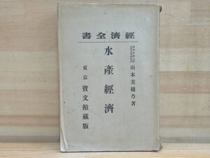 h30★ 希少本 古書 水産経済 山本美越乃著 大正2年 漁業 水産物 水産加工品 漁港 養殖 漁業経済学 漁船 漁具 水産物の貿易 220225